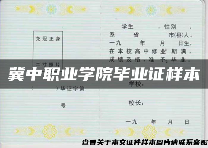 冀中职业学院毕业证样本