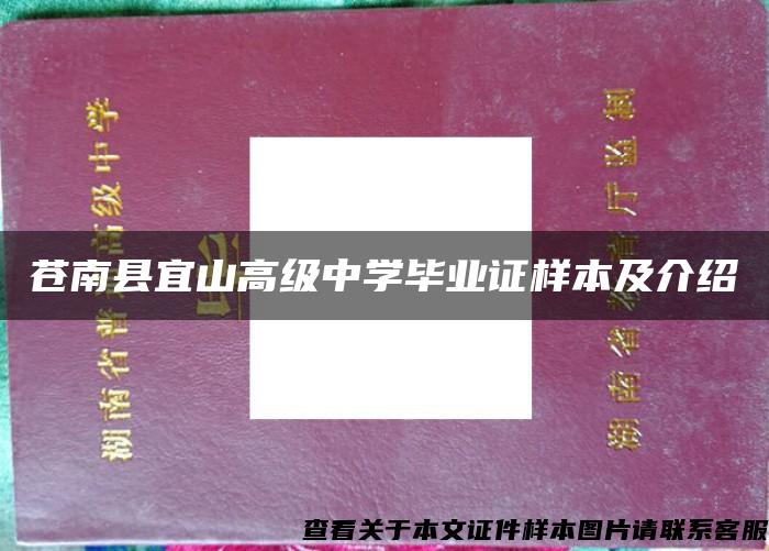 苍南县宜山高级中学毕业证样本及介绍