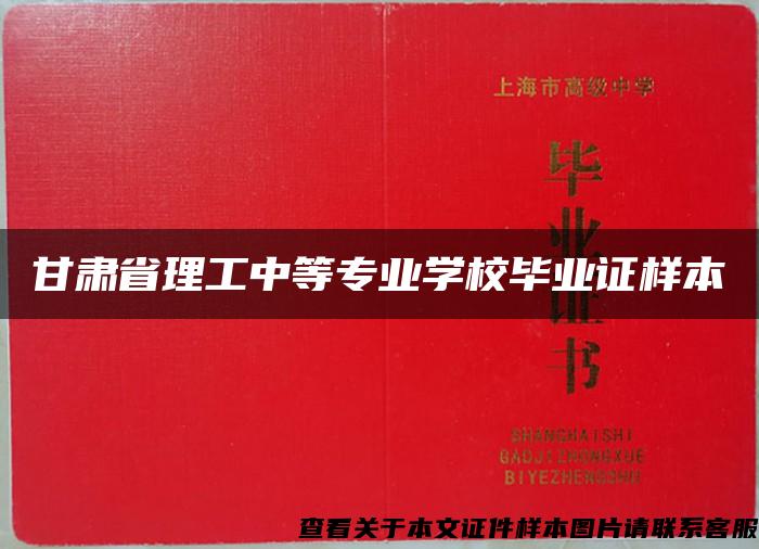 甘肃省理工中等专业学校毕业证样本