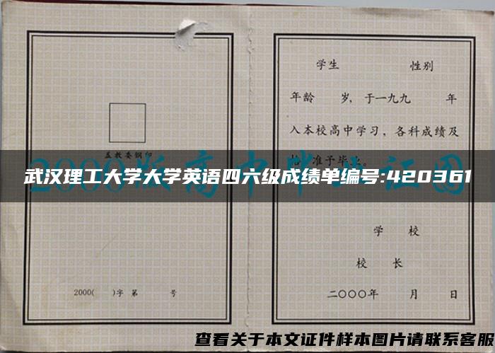 武汉理工大学大学英语四六级成绩单编号:420361