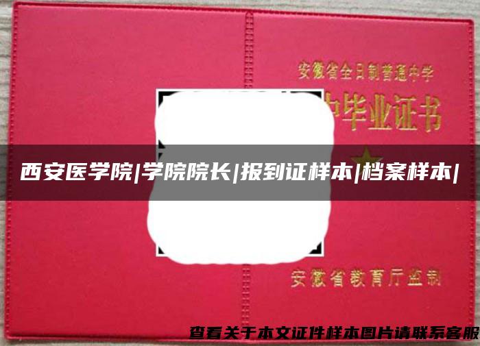 西安医学院|学院院长|报到证样本|档案样本|