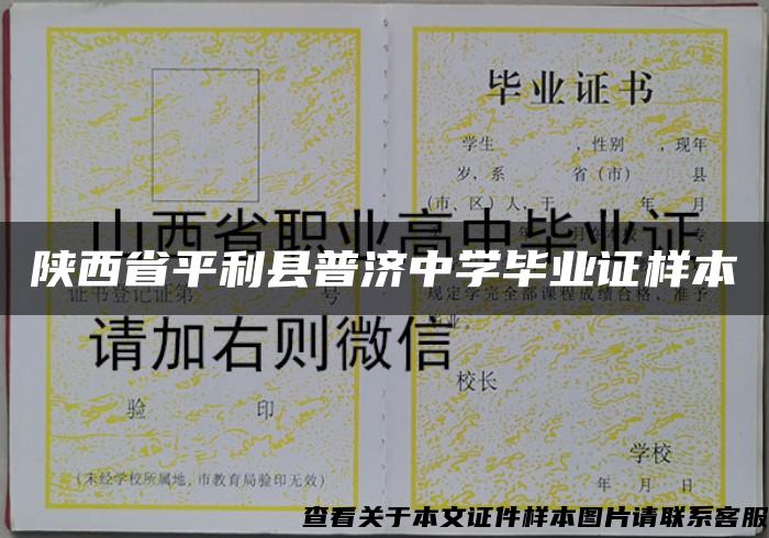 陕西省平利县普济中学毕业证样本