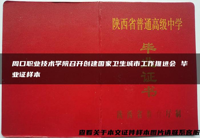 周口职业技术学院召开创建国家卫生城市工作推进会 毕业证样本