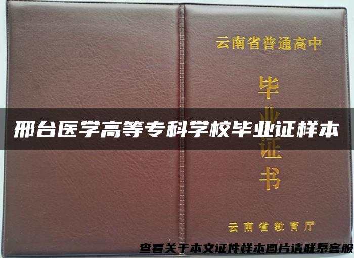 邢台医学高等专科学校毕业证样本