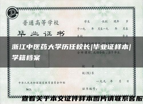 浙江中医药大学历任校长|毕业证样本|学籍档案