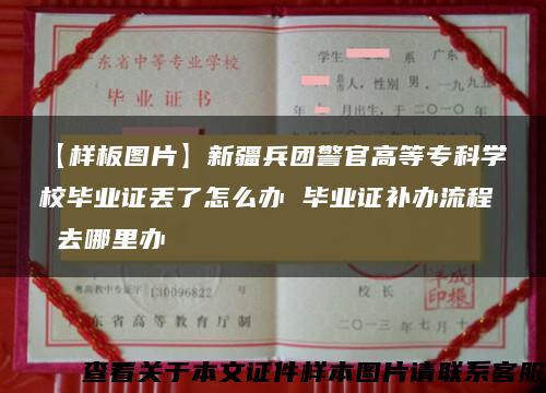 【样板图片】新疆兵团警官高等专科学校毕业证丢了怎么办 毕业证补办流程 去哪里办