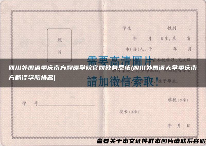 四川外国语重庆南方翻译学院官网教务系统(四川外国语大学重庆南方翻译学院排名)