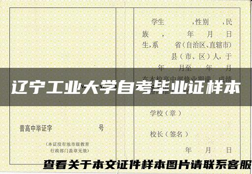 辽宁工业大学自考毕业证样本