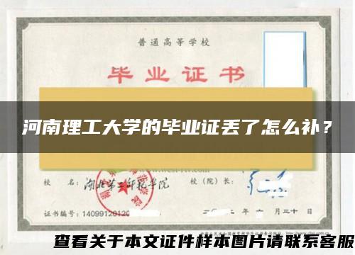 河南理工大学的毕业证丢了怎么补？