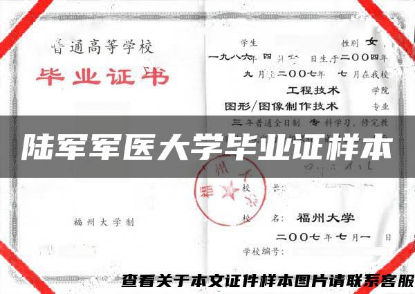 陆军军医大学毕业证样本