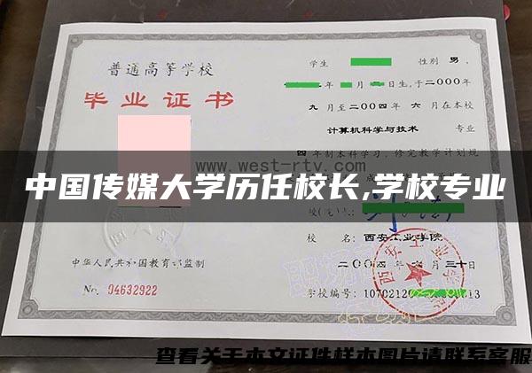 中国传媒大学历任校长,学校专业