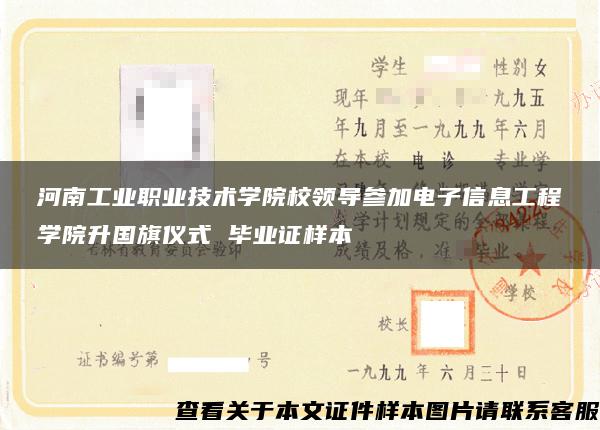 河南工业职业技术学院校领导参加电子信息工程学院升国旗仪式 毕业证样本