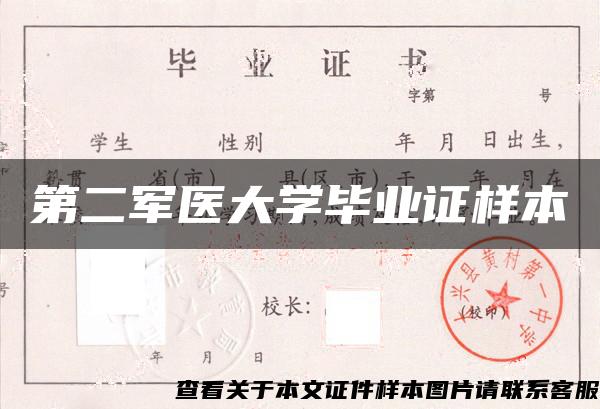 第二军医大学毕业证样本