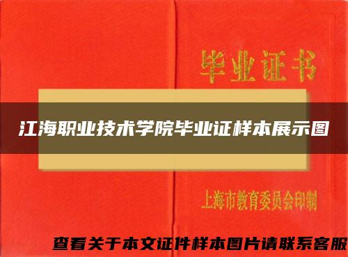 江海职业技术学院毕业证样本展示图