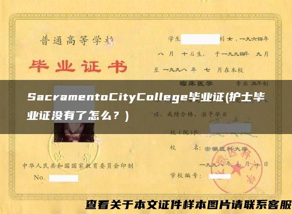 SacramentoCityCollege毕业证(护士毕业证没有了怎么？)