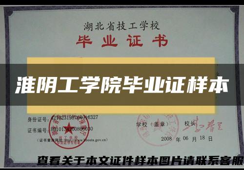 淮阴工学院毕业证样本