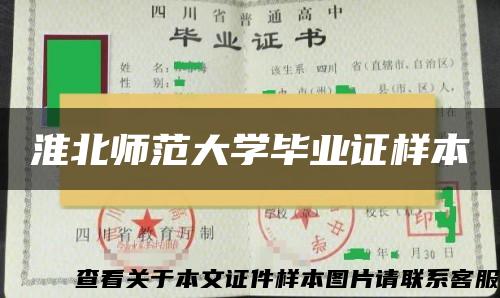 淮北师范大学毕业证样本