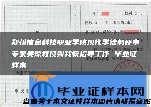 郑州信息科技职业学院现代学徒制评审专家吴琼教授到我校指导工作 毕业证样本