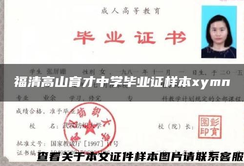 福清高山育才中学毕业证样本xymn