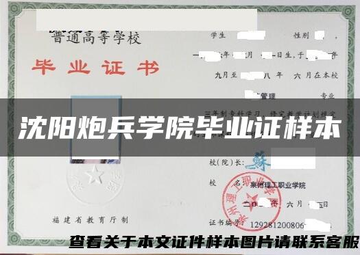 沈阳炮兵学院毕业证样本