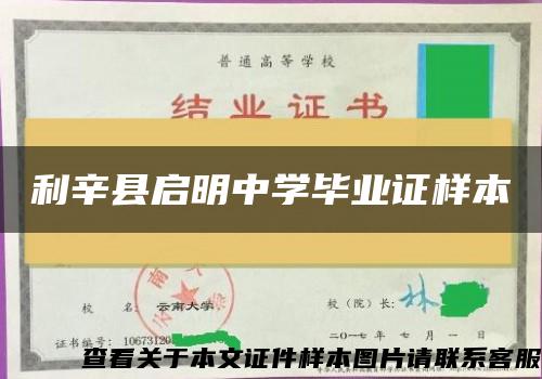 利辛县启明中学毕业证样本