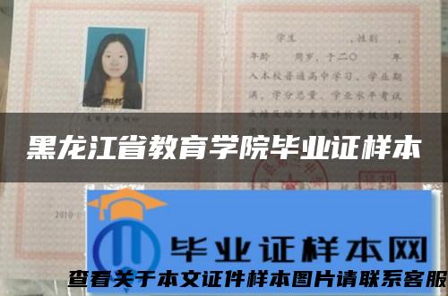 黑龙江省教育学院毕业证样本