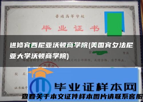 进修宾西尼亚沃顿商学院(美国宾夕法尼亚大学沃顿商学院)