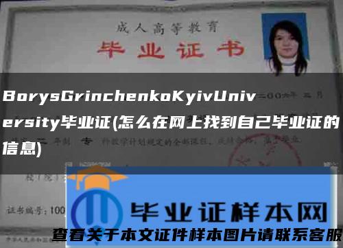 BorysGrinchenkoKyivUniversity毕业证(怎么在网上找到自己毕业证的信息)