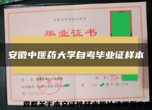 安徽中医药大学自考毕业证样本