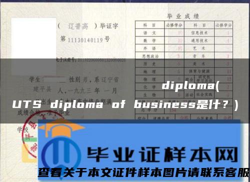 Московскийгосударственныйуниверситетдизайнаитехнологииdiploma(UTS diploma of business是什？)