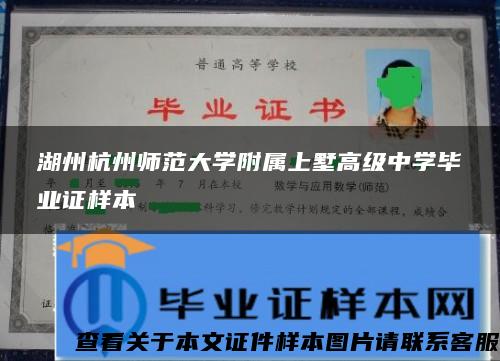 湖州杭州师范大学附属上墅高级中学毕业证样本