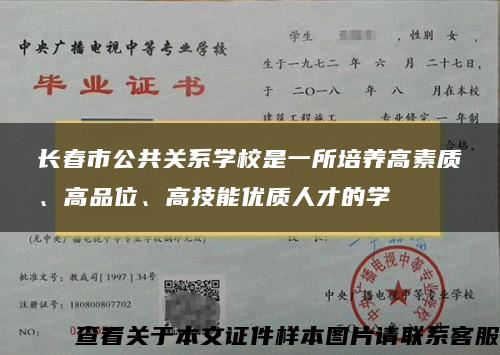 长春市公共关系学校是一所培养高素质、高品位、高技能优质人才的学