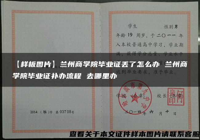 【样板图片】兰州商学院毕业证丢了怎么办 兰州商学院毕业证补办流程 去哪里办