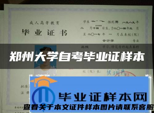 郑州大学自考毕业证样本