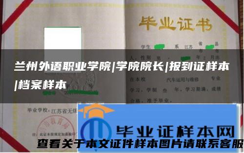 兰州外语职业学院|学院院长|报到证样本|档案样本