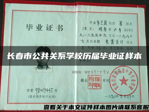 长春市公共关系学校历届毕业证样本