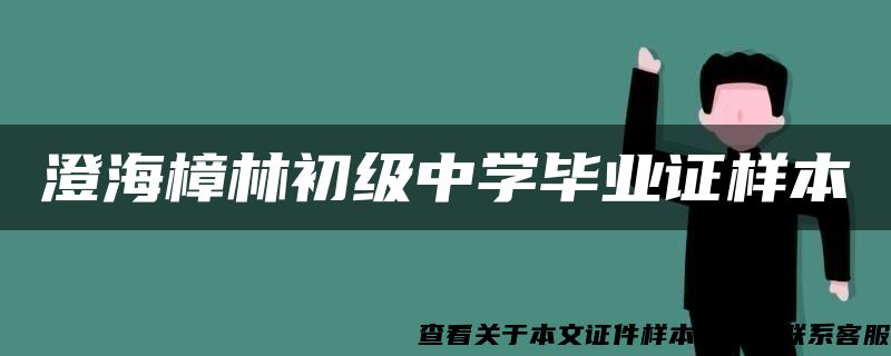 澄海樟林初级中学毕业证样本