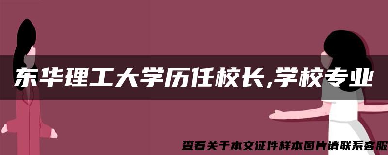 东华理工大学历任校长,学校专业