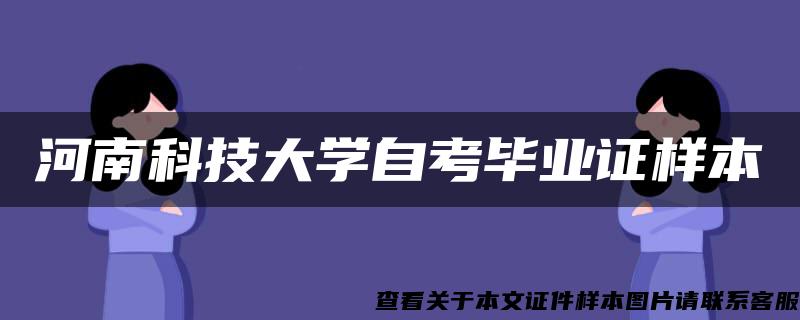 河南科技大学自考毕业证样本