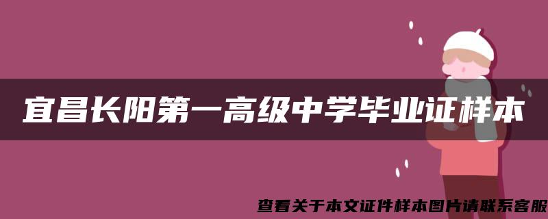 宜昌长阳第一高级中学毕业证样本