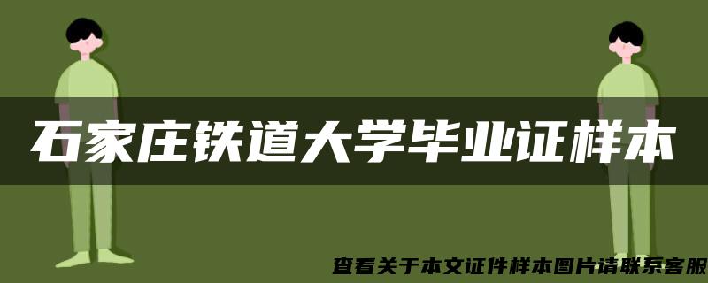 石家庄铁道大学毕业证样本