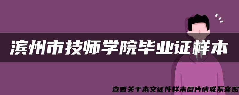 滨州市技师学院毕业证样本