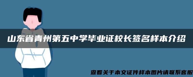 山东省青州第五中学毕业证校长签名样本介绍