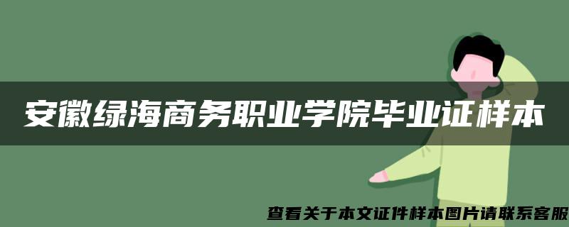 安徽绿海商务职业学院毕业证样本