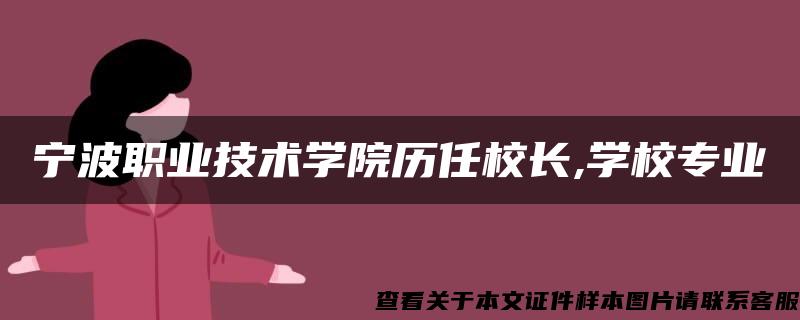 宁波职业技术学院历任校长,学校专业