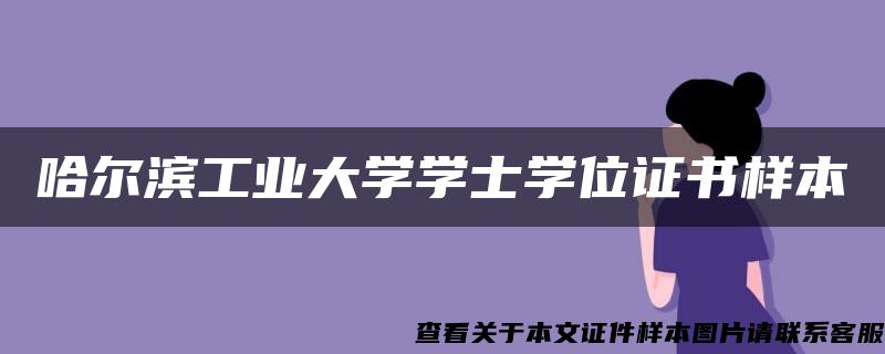 哈尔滨工业大学学士学位证书样本