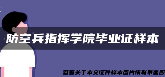 防空兵指挥学院毕业证样本