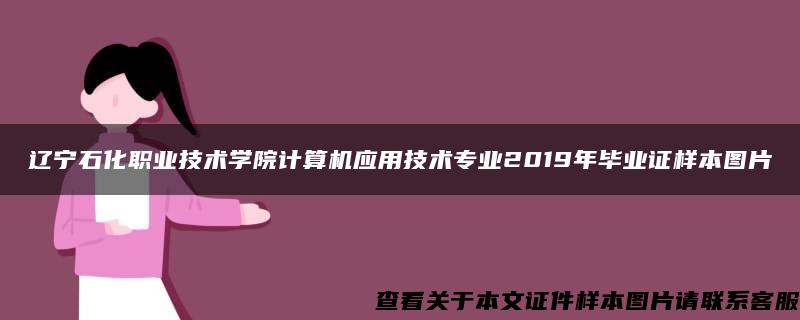 辽宁石化职业技术学院计算机应用技术专业2019年毕业证样本图片