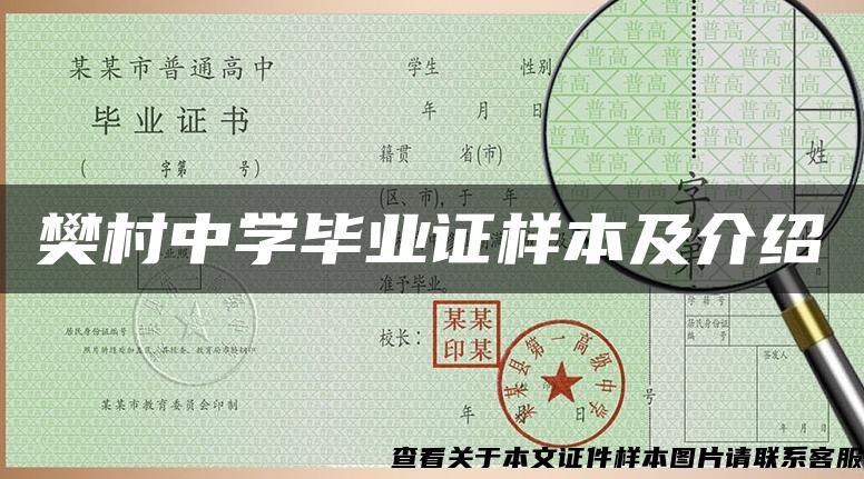 樊村中学毕业证样本及介绍