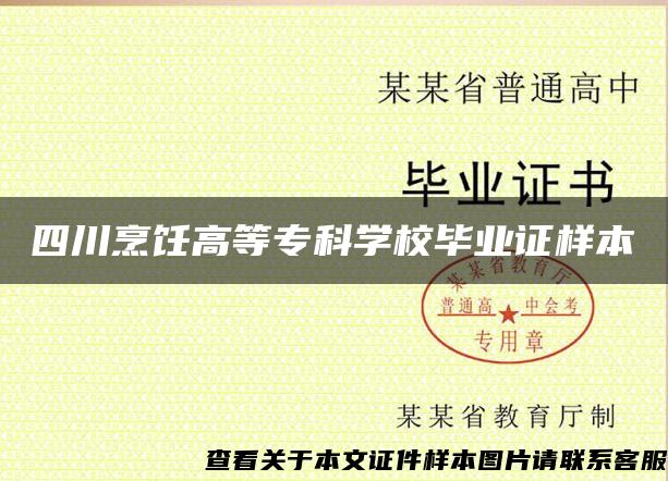 四川烹饪高等专科学校毕业证样本